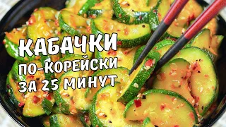 КАБАЧКИ ПО-КОРЕЙСКИ. Вкусная закуска из Кабачков за 25 минут! Рецепт от Всегда Вкусно!