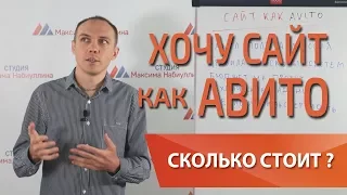 Как создать свой сайт объявлений типа Авито? Сколько стоит копия avito?  — Максим Набиуллин