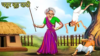 चतुर बूढ़ी दादी | Panchtantra ki Kahaniya | Hindi Kahaniyan | stories in Hindi | Kahani | Story