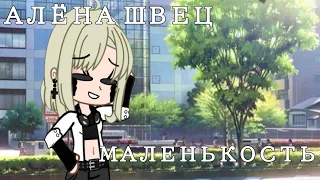 Клип  [ Алёна Швец - Маленькость ] //Gacha//Гача//Клип || by: Квенти