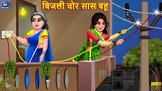 बिजली चोर सास बहू | Bijli Chor Saas Bahu | Hindi Kahaniya | Saas Bahu | Moral Stories | Kahaniya