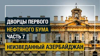 Дворцы первого нефтяного бума. Часть 7