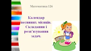 Матем 2 клас урок 126 Календар весняних місяців. Складання і розв’язування задач. Листопад