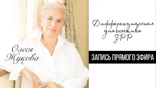 Олеся Жукова | Запись прямого эфира | Дифференциальная диагностика ЗРР