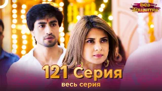 Без Защиты Индийский сериал 121 Серия | Русский Дубляж