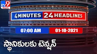 4 Minutes 24 Headlines : 7 AM | 01 October 2021 - TV9