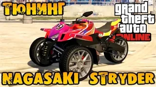 Тюнинг Nagasaki Stryder мотоцикл - GTA V Online (HD 1080p) #250