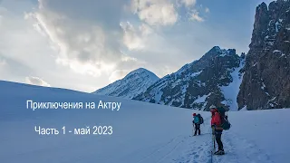 Приключения на Актру. Часть 1 май 2023.