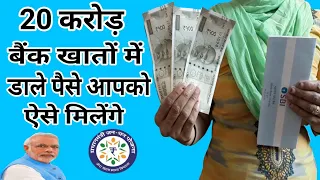 20 करोड़ बैंक अकाउंट में डाले पैसे जानिए ऐसे मिलेंगे || narendra modi jan dhan yojana || PMJDY