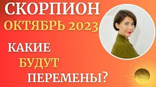 Скорпион - Гороскоп на Октябрь 2023. Как будут перемены для вас? Астролог Татьяна Третьякова