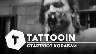 TattooIN - Стартуют корабли (Studio Live 2023-12)| 0+