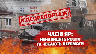 🔥ЧАСІВ ЯР, за 10 км від БАХМУТА: "Тут осколки прилітають, а я в бронежилеті шашлик смажу"