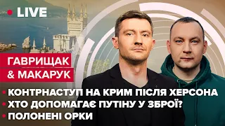 Гаврищак & Макарук LIVE | Контрнаступ на Крим після Херсона / Хто дає путіну зброю/ Полонені росіяни