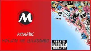 Мріяти не шкідливо — MONATIK | Мечтать не вредно! | MultisMusic