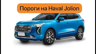 Пороги, подножки Haval Jolion. Короткий отзыв от клиента