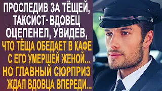 Проследив за тёщей, таксист-вдовец оторопел, увидев, что тёща обедает в кафе с его женой...