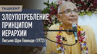 2023.05.16 - Письмо Говинде. Злоупотребление принципом иерархии (Ташкент) - Бхакти Вигьяна Госвами