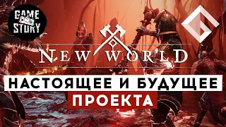 MMORPG NEW WORLD — С GAME STORY ПРО ПРОШЛОЕ, НАСТОЯЩЕЕ И БУДУЩЕЕ ИГРЫ