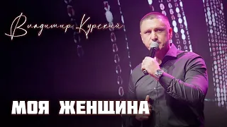 ВЛАДИМИР КУРСКИЙ - МОЯ ЖЕНЩИНА. ВОЕННО-ПАТРИОТИЧЕСКИЙ ВЕЧЕР В ПОДДЕРЖКУ ВОЕННЫХ РОССИИ И СВО.