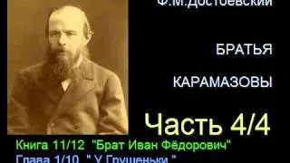 " Братья Карамазовы " - Часть 4/4 - Книга 11/12 - Глава 1/10