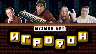 Игрофон. SPECIAL EDITION. Музыка бит