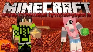 Minecraft: Очень Страшные Приключения 2! #9 - ЖИЗНЬ ИЛИ СМЕРТЬ?!