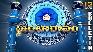 Ghantaravam 12 NOON | Full Bulletin | 7th January 2023 | ETV Andhra Pradesh | ETV Win