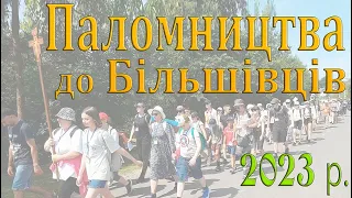 Паломництва до Матері Божої - Цариці Миру і Єдності в Більшівцях 2023 р.