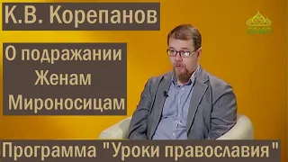 О подражании Женам Мироносицам. К В Корепанов в передаче "Уроки православия"