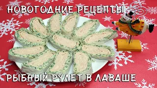 Новогодние рецепты. Рыбный рулет в лаваше - отличная закуска для гостей