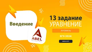 13 задание. Введение - МИНИ-КУРС от Абеля