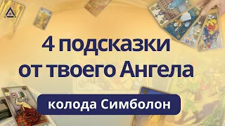 ВАЖНАЯ подсказка для тебя! |Пространство говорит