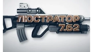 Люстратор 7.62. Правда про спецпідрозділ МВС