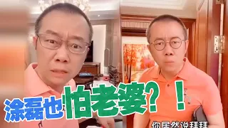 【涂磊小剧场】怼天怼地的涂磊老师 竟也怕老婆？