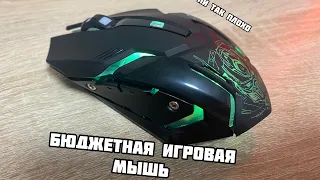 Бюджетная игровая мышь.Всё ли так плохо?