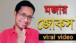 মজার জোকস|Bengali funny jokes|new bangla jokes 2022| bssp group|jokes| বাংলা জোকস|হাসির জোকস ভিডিও