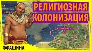 КХМЕРЫ занялись религиозной колонизацией! А ты, сынок, иудей? Серия №2 Sid Meier's Civilization VI