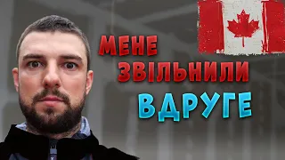 Як звільняють в КАНАДІ