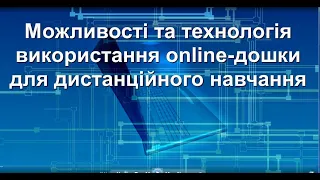 Можливості та технологія використання online-дошки для дистанційного навчання