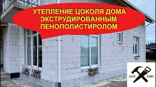 Утепление цоколя дома пенополистиролом своими руками.