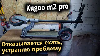 Ремонт Kugoo m2 pro - отказывается ехать. Провел диагностику определил проблему, устранил неполадку