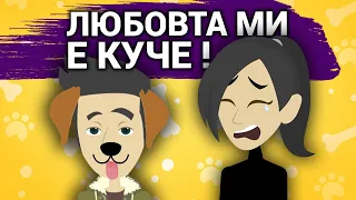 приятелят ми се превърна в куче | моята история