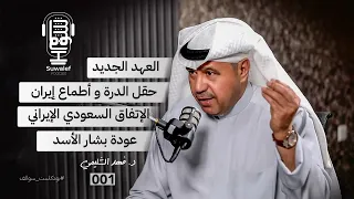 بودكاست سوالف | حقل الدرة بين السندان و المطرقة | د. فهد الشليمي #001