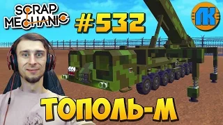 Scrap Mechanic  #532  ТОПОЛЬ-М С МЕХАНИЗМАМИ УПОРА И ПОЪЁМА !!!  СКАЧАТЬ СКРАП МЕХАНИК !!!