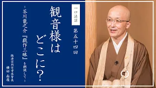 【一口法話】第54回「観音様はどこに？ - 芥川龍之介『戯作三昧』を朗読して -」｜ 臨済宗円覚寺派管長 横田南嶺老師