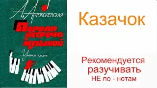 Артоболевская.  Первая встреча с Музыкой. Казачок. Урок №2