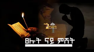 🔴-ናይ ምሸት ጸሎት/Nay mshet tselot/  Tigrigna Orthodox Tewahdo prayer 2022 Godolias Saint Yared