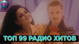 ТОП 99 РАДИО ХИТОВ | САМЫЕ ПОПУЛЯРНЫЕ ПЕСНИ НА РАДИО | ХИТЫ FM - 19 Апреля 2019