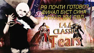 Почти сделал р9? Топ буст сина. 146 ULTRA NEW