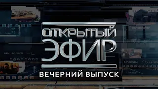 "Открытый эфир" о специальной военной операции в Донбассе. День 790